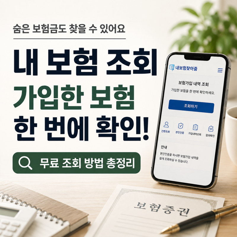 내 보험 한 번에 조회하는 방법｜가입한 보험 모두 확인하는 가장 쉬운 방법