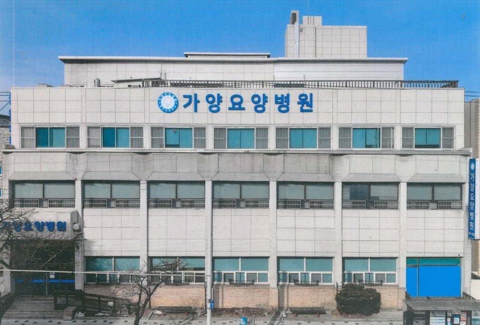 가양요양병원 사진 1
