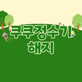 쿠쿠정수기 해지, 필터 교체, A/S까지 완벽 정리한 서비스 안내