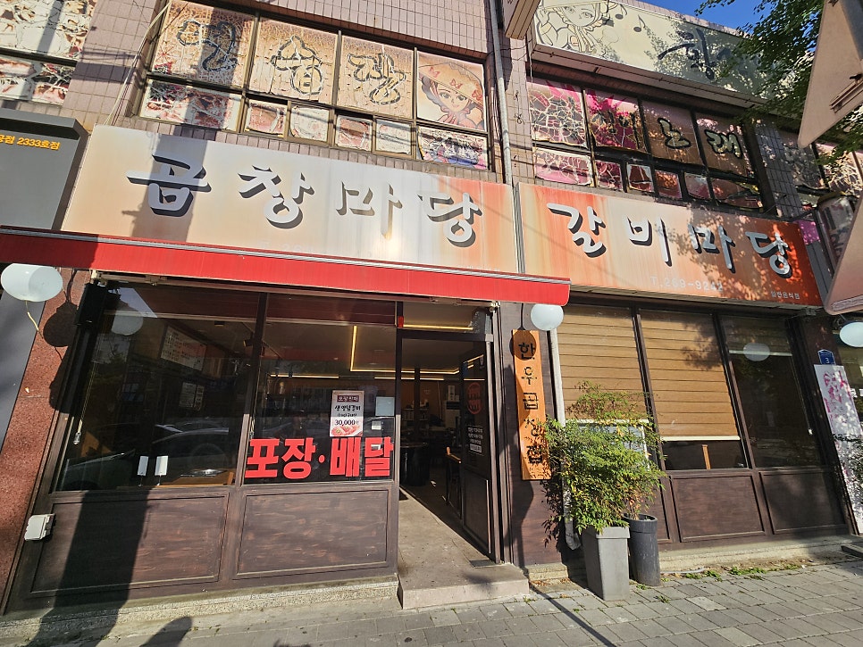 곱창마당 갈비마당 사진 1