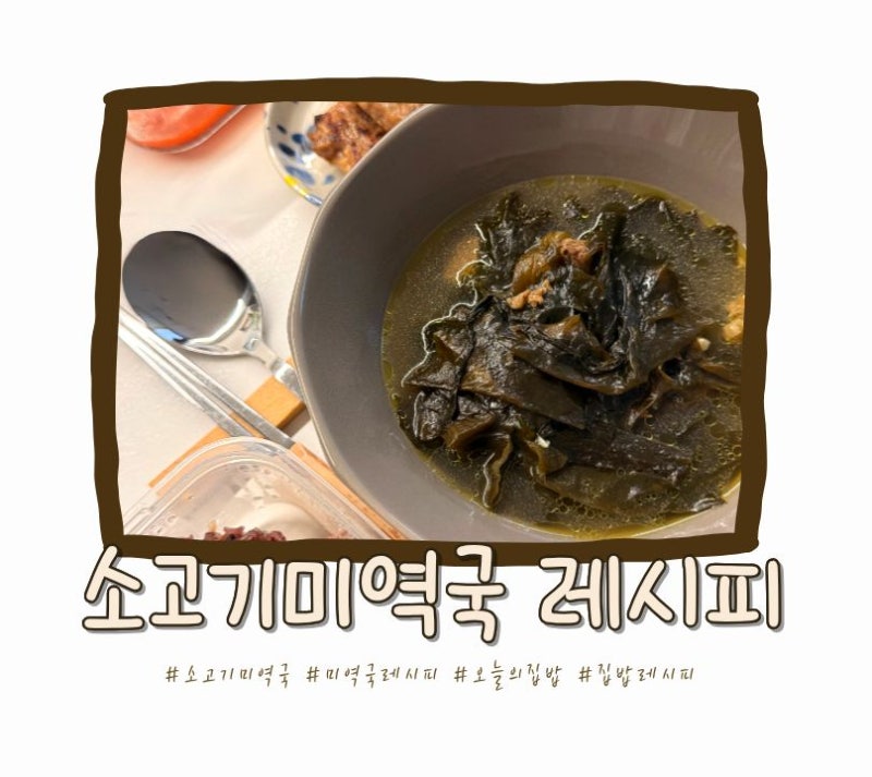 소고기 미역국 레시피, 쌀뜨물 넣었더니 국물 맛이 달라졌어요