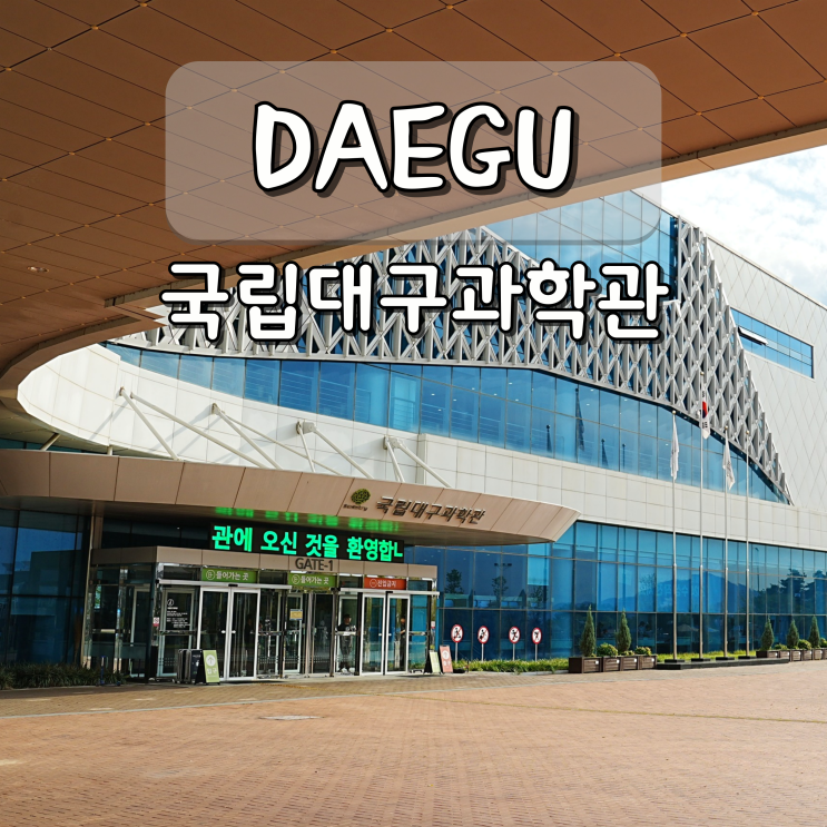대구 아이랑 가볼만한곳 국립<b>대구과학관</b> 현풍 놀거리 체험