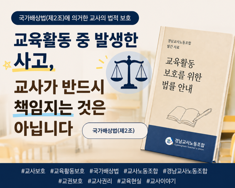 교육활동 중 사고, 교사가 무조건 책임지는 것은 아닙니다