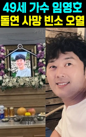 <b>임영호</b> 별세 사망 원인 <b>가수</b> 와이스토리