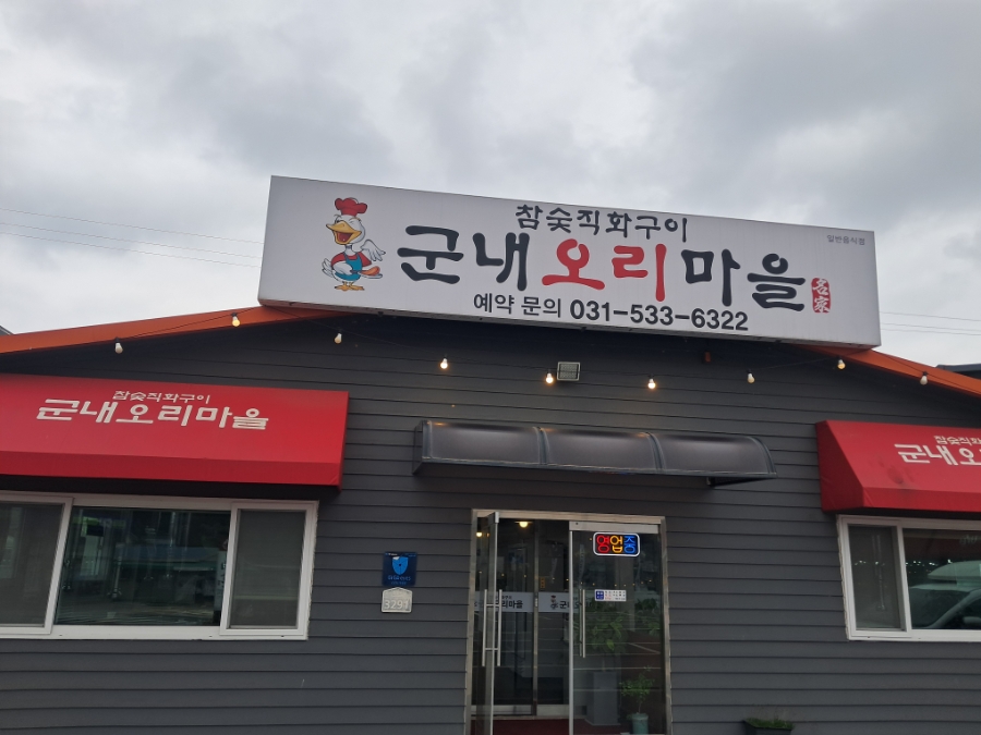 군내오리마을 사진 1