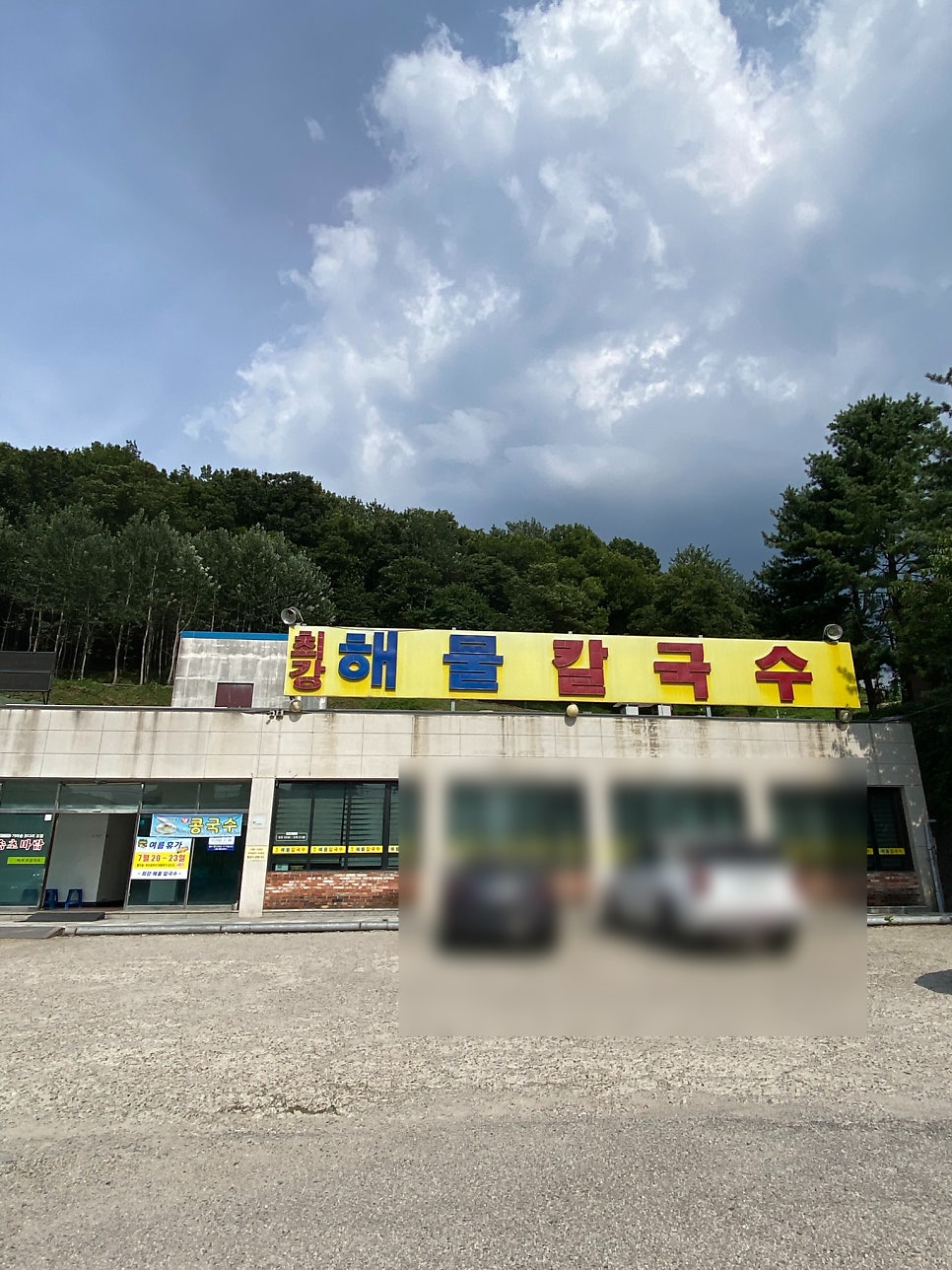 최강해물칼국수 사진 5