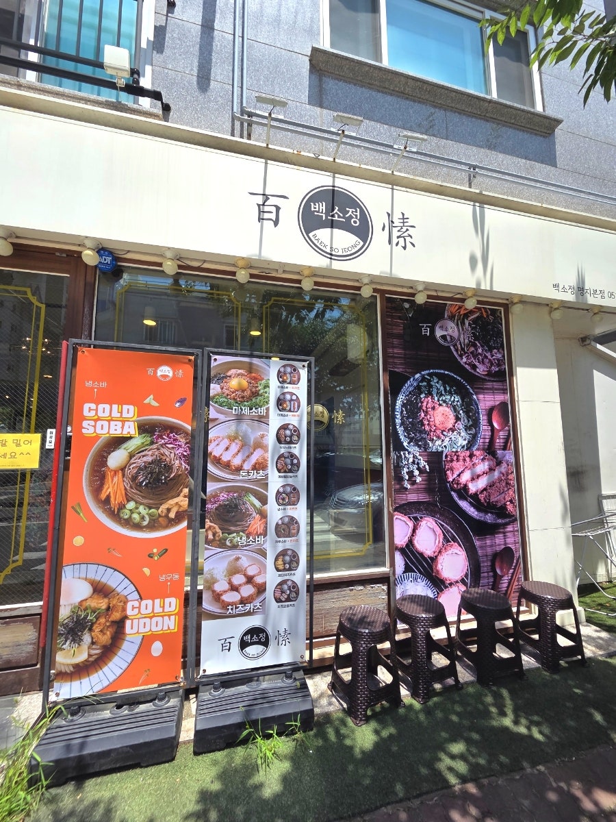 백소정 명지본점 사진 1