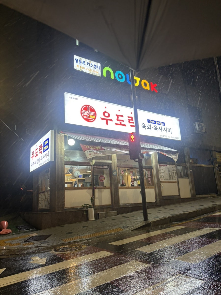 우도락 사진 1