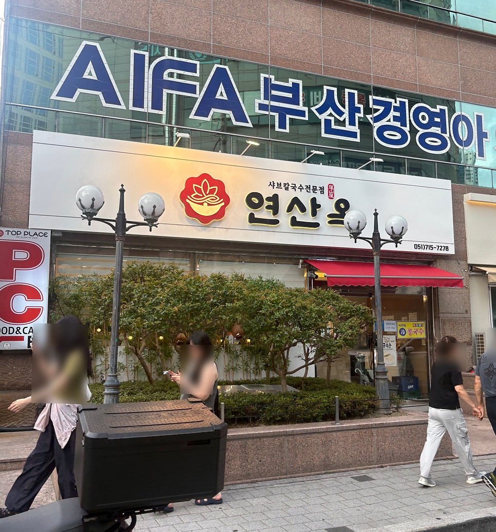 연산옥 샤브칼국수 사진 2