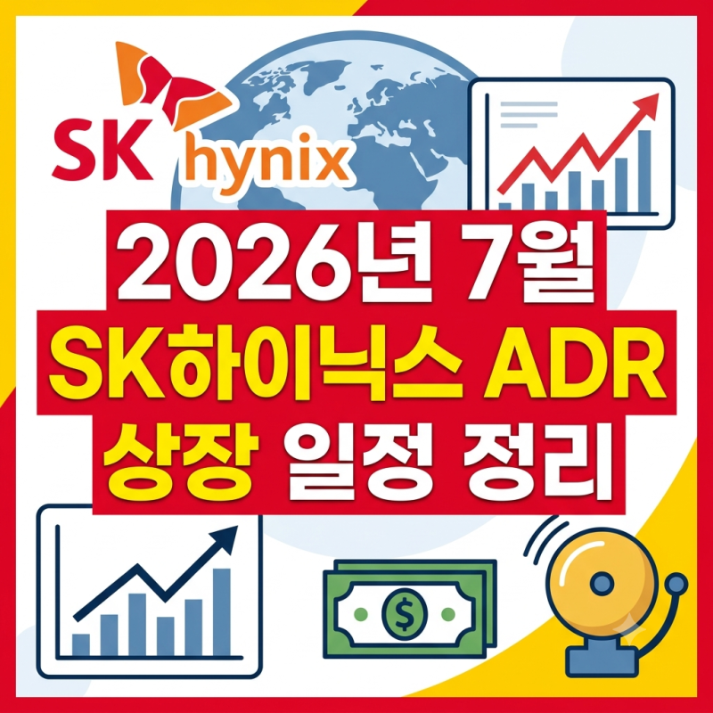 2026년 7월 SK하이닉스 ADR 상장 일정 정리