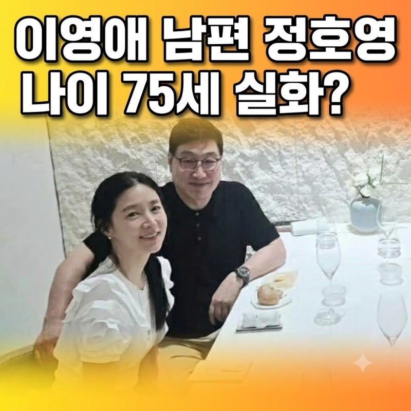이영애 남편 정호영 나이 75세 실화? 재산 2조설 과거 파혼