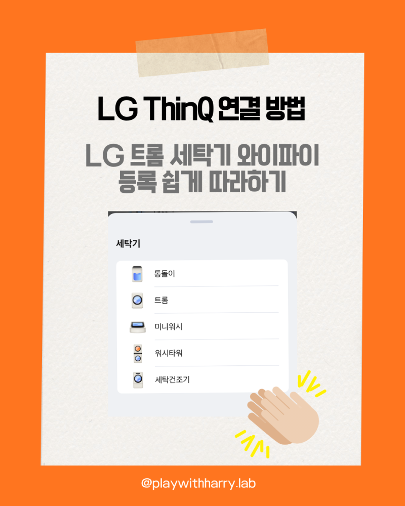LG ThinQ 연결 방법, LG 트롬 세탁기 와이파이 등록 쉽게 따라하기