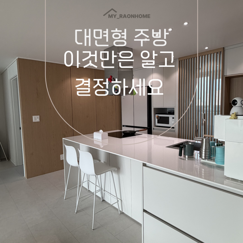 대면형 주방 단점 5가지, 실거주 후기 (크기·후드·배관 총정리)