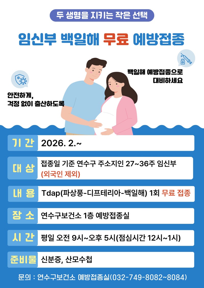 임산부 백일해 인천 연수구 보건소 무료 접종 후기