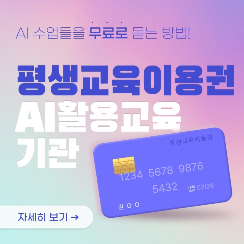부산 평생교육이용권으로 AI 교육받는 방법, 40·50·60대도 충분합니다