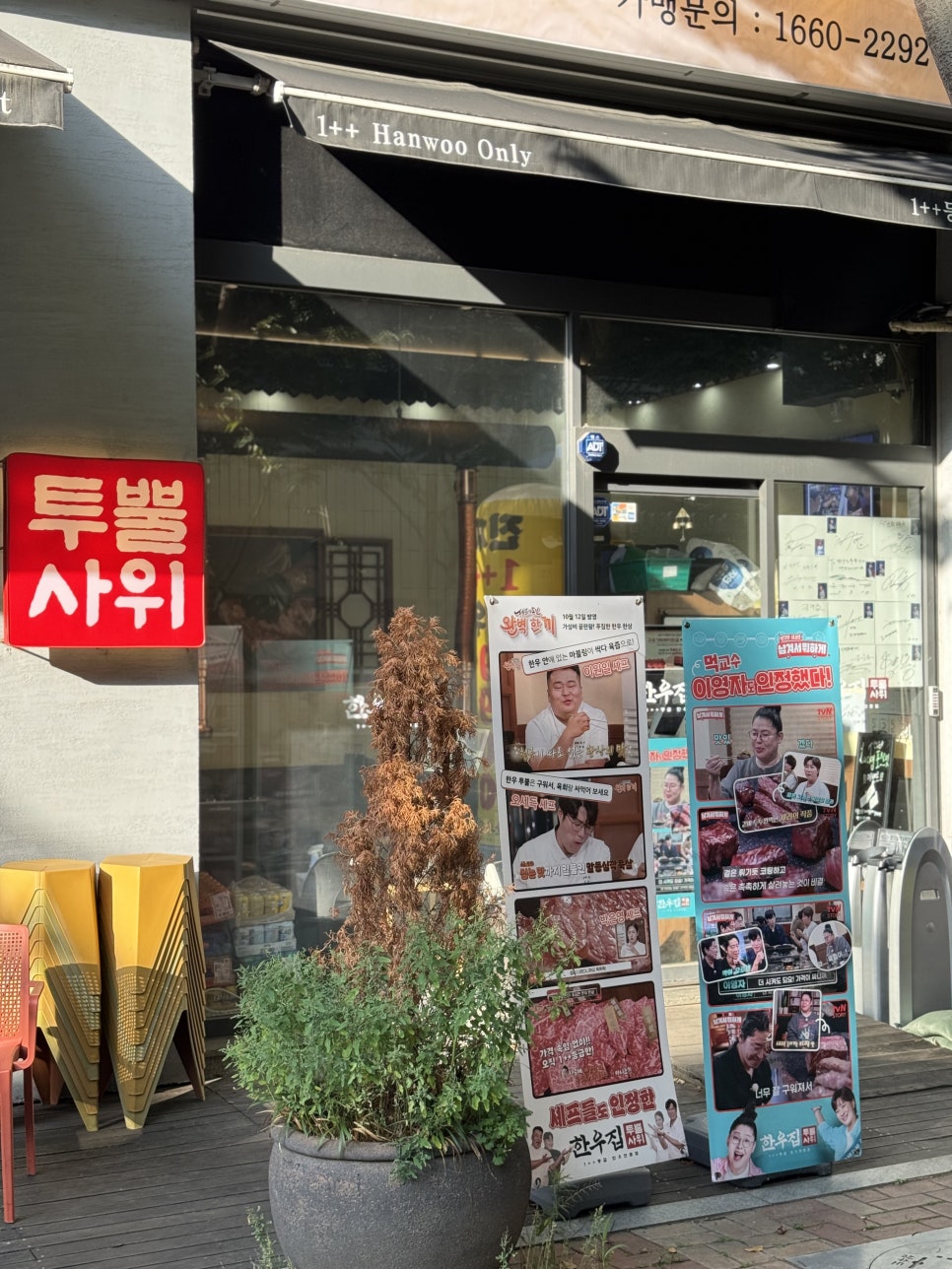한우집투뿔사위 송도직영점 사진 3