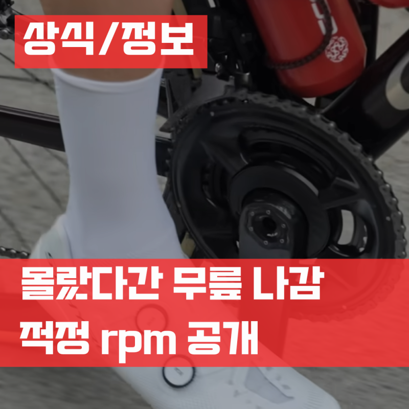 자전거 케이던스 뜻 센서 측정 로드 라이딩 적정 rpm 무릎 통증 완화?