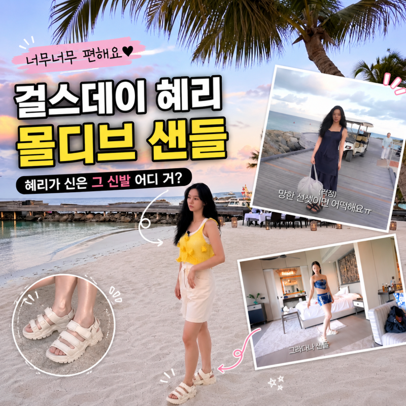 걸스데이 혜리가 유튜브에서 신은 그 샌들, 어디 브랜드?