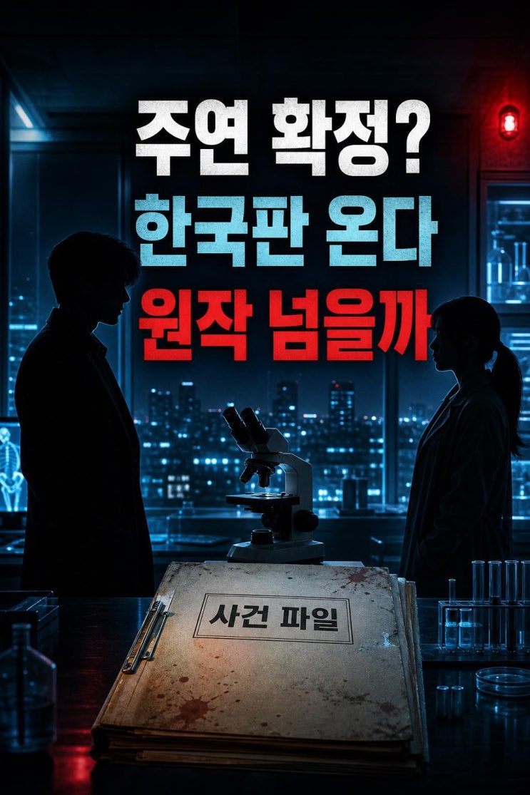 이진욱 윤아, <b>언내추럴</b> 주연 확정? 한국판 리메이크가 기대되는... 