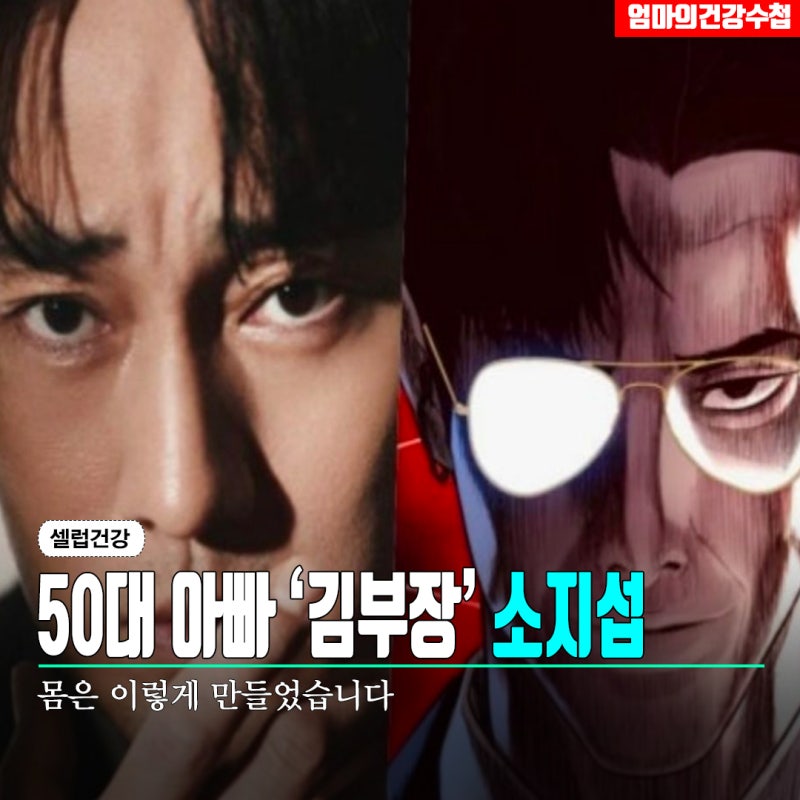 110억 집보다 더 화제... 50대 아빠 소지섭이 '김부장' 위해 바꾼 것은 '몸'이었습니다