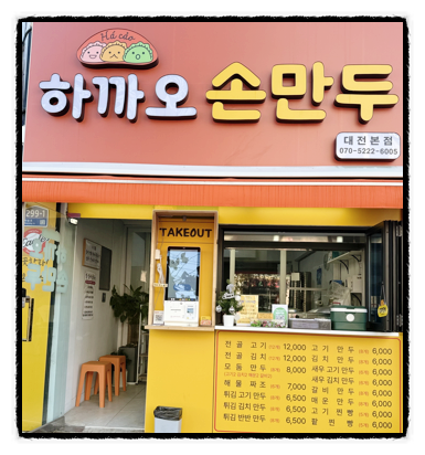 하까오손만두 대전본점 사진 3