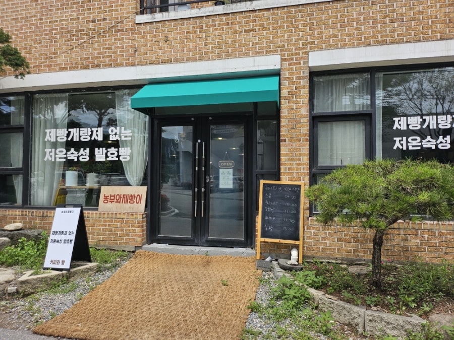 농부와제빵이 사진 2