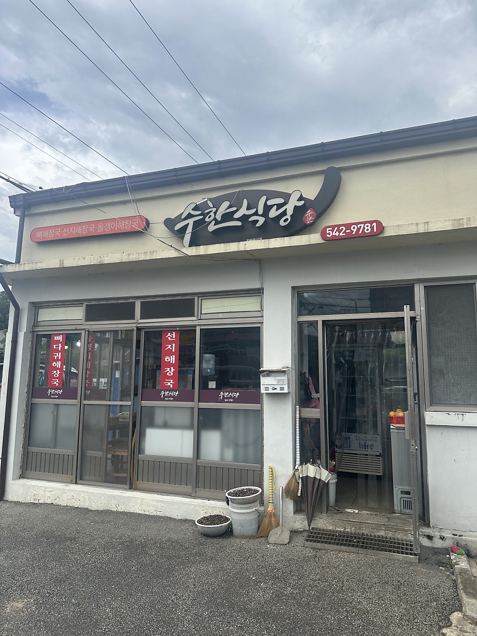 수한식당 사진 2