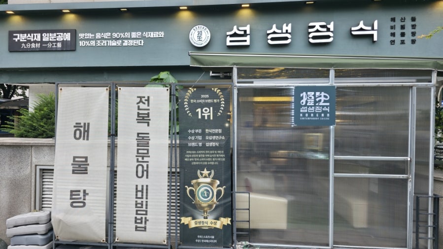 섭생정식 창동본점 사진 1