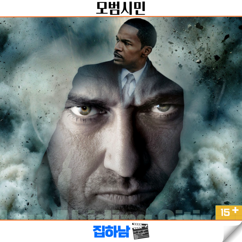 영화 모범시민 정보 결말 OTT 리뷰 제라드 버틀러 추천 범죄 스릴러
