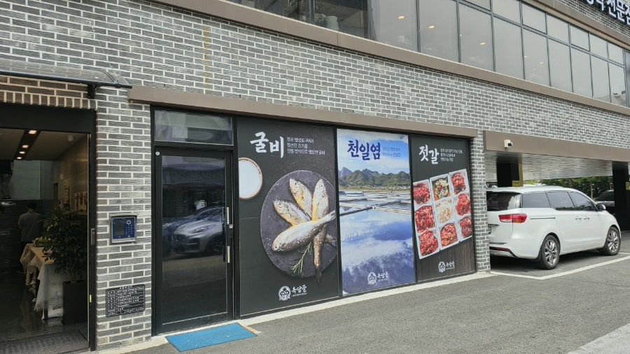 옥당골 굴비 한정식전문점 사진 3