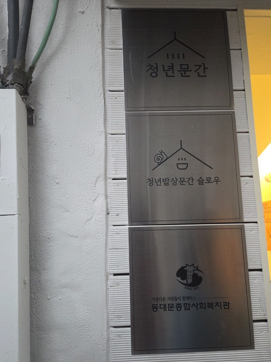 청년밥상문간 슬로우점 사진 6