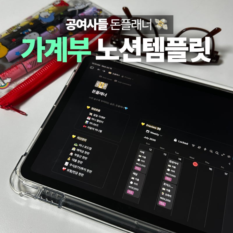 신혼부부 가계부 끝판왕 추천, 공여사들 노션 가계부 쓰는 법