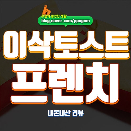이삭토스트 프렌치 브리오슈 내돈내산 후기 : 감자맛을 더한 이삭토스트 7월 신메뉴