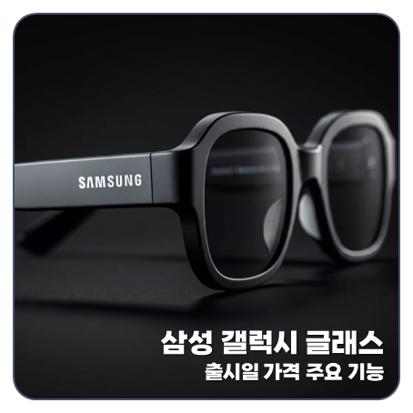"60만원대라고?" 삼성 갤럭시 글래스 출시일 가격 웨어러블기기 전쟁의 서막