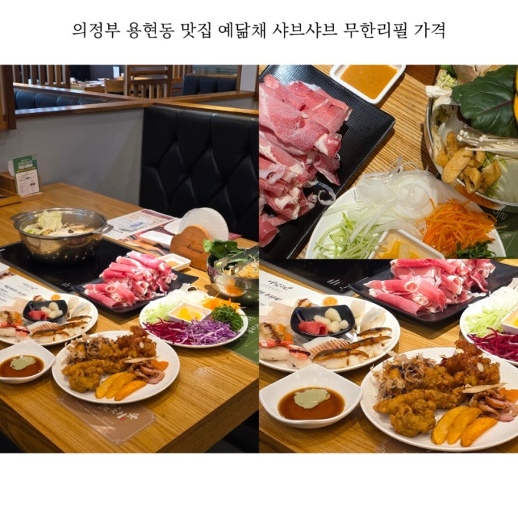 <b>의정부</b> 용현동 맛집 예닮채 샤브샤브 무한리필 가격