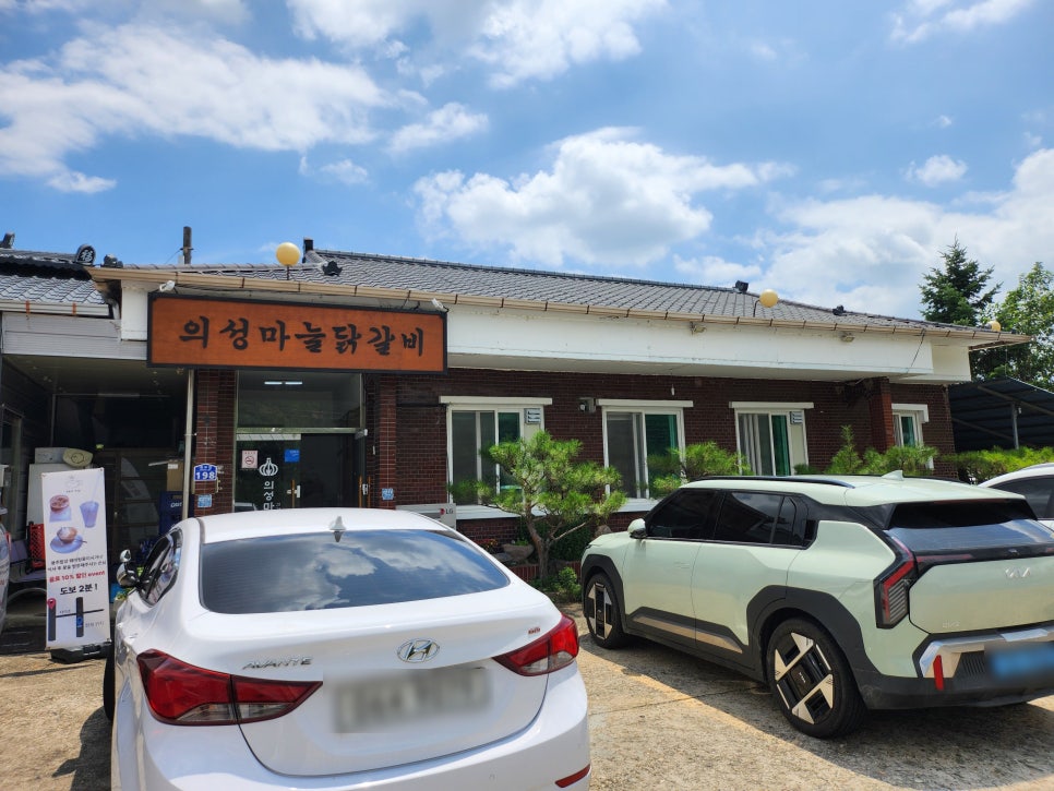 의성마늘닭갈비 사진 1