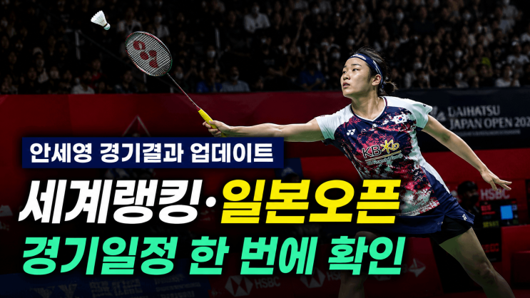 <b>안세영 경기일정</b> 총정리! 일본오픈 <b>경기</b>시간·<b>경기</b>결과 최신 업데이....