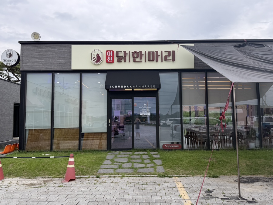 이천닭한마리 사진 2