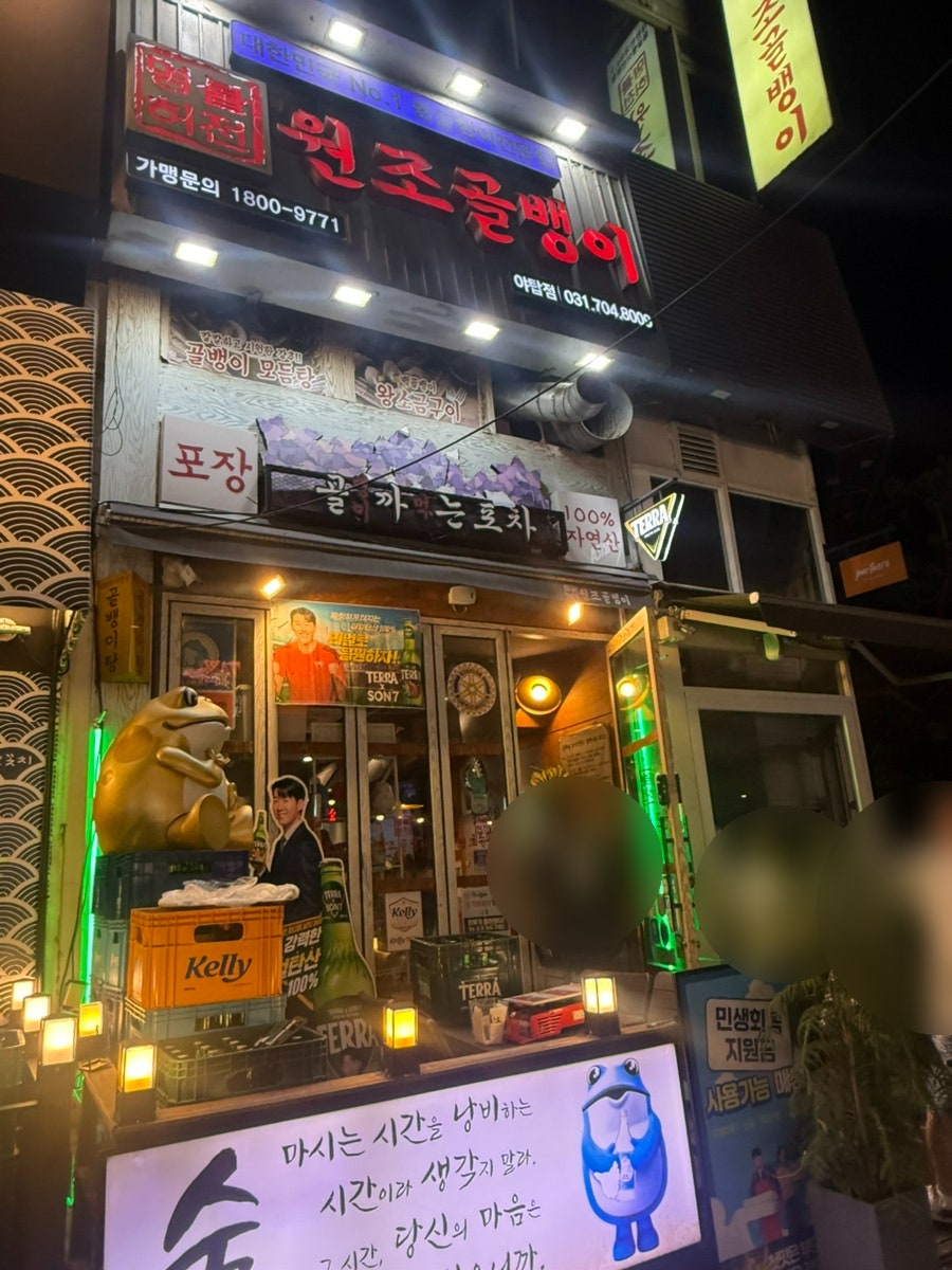 명불허전 원조골뱅이 사진 1