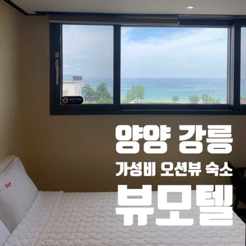 양양 강릉 가성비 숙소 모텔 | 오션뷰 바다뷰 무인텔 뷰모텔