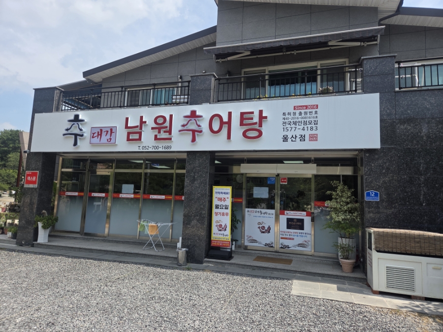 추대감남원추어탕 울산점 사진 1