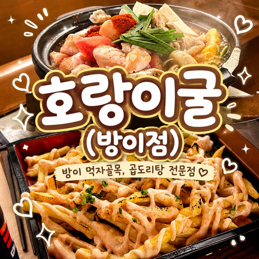 호랑이굴 잠실방이점 사진 1
