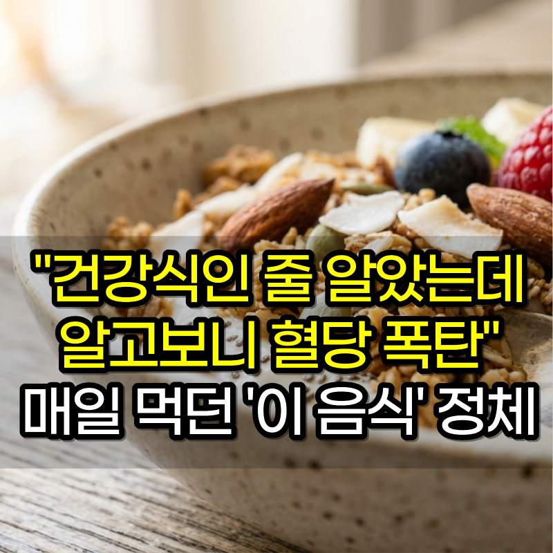 "건강식인 줄 알았습니다" 알고보니 혈당 폭탄, 당뇨 환자가 매일 먹던 '이 음식'의 정체