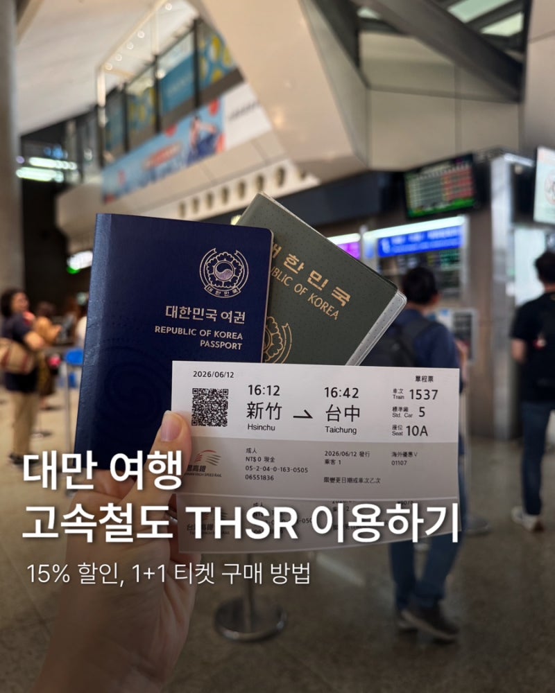 대만 고속철도 THSR 예매 방법 클룩 15% 할인 구매, 1+1 티켓