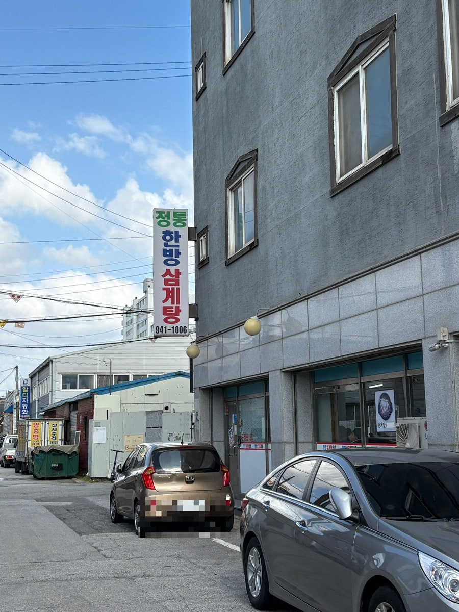 정통한방삼계탕 사진 1