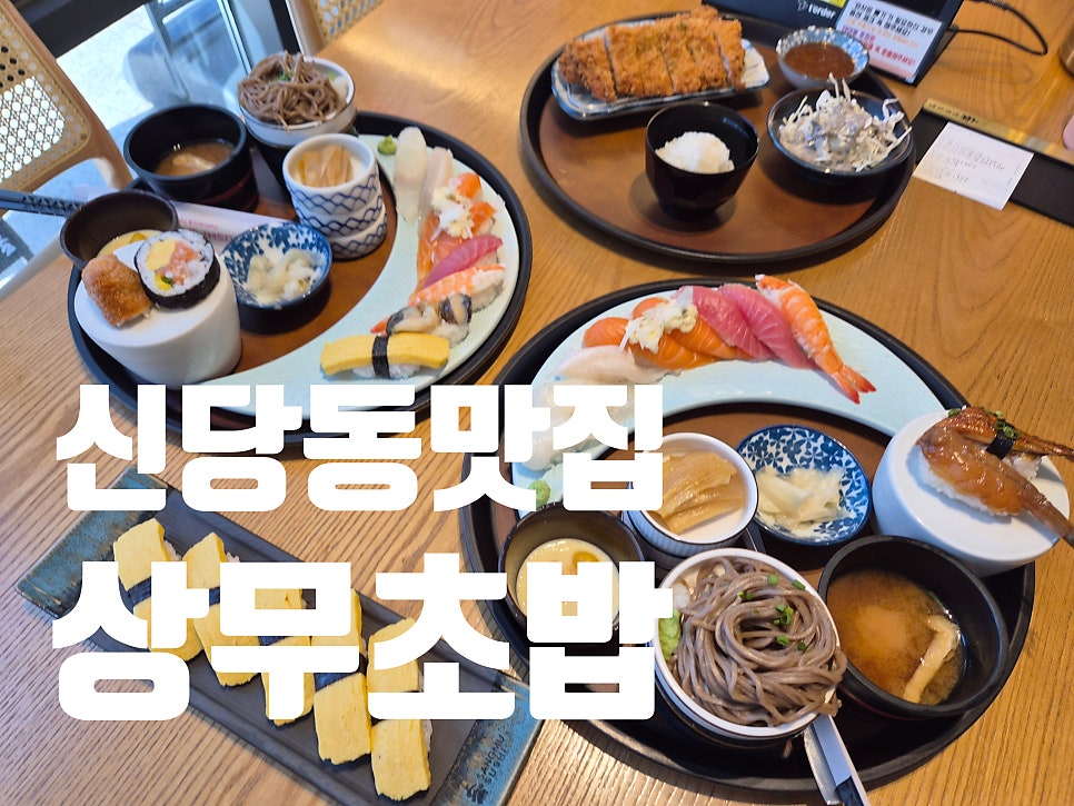 상무초밥 왕십리점 사진 1