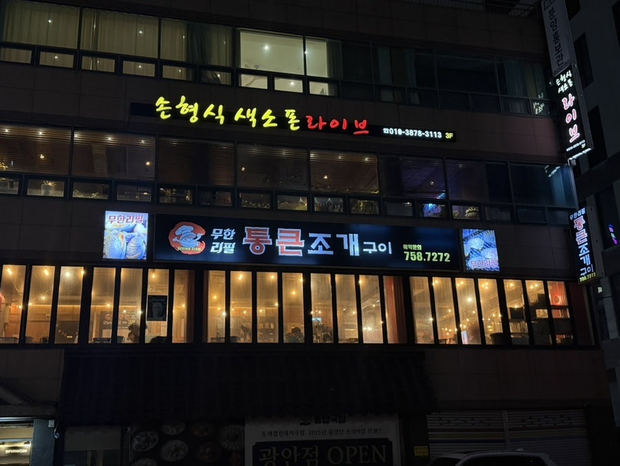 통큰조개구이 사진 3