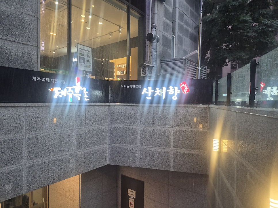 산채향 사진 2
