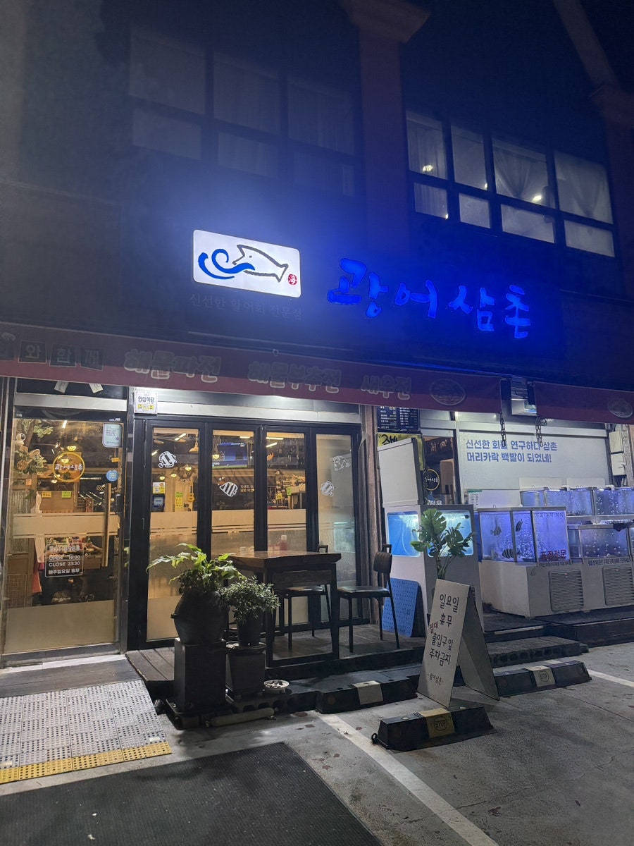 광어삼촌 사진 1