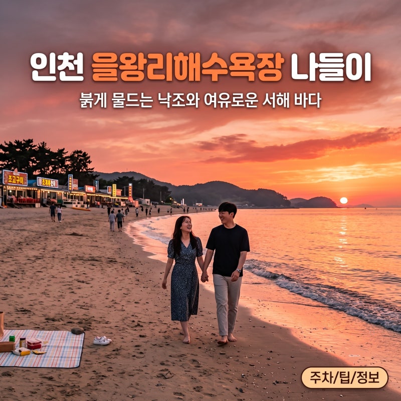 노을이 아름다운 인천 을왕리해수욕장 피크닉 주차 정보부터 텐트 규정까지 완벽 가이드